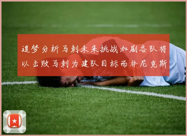 追梦分析马刺未来挑战加剧各队将以击败马刺为建队目标而非尼克斯